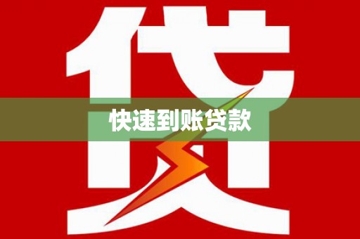 江源快速到账贷款