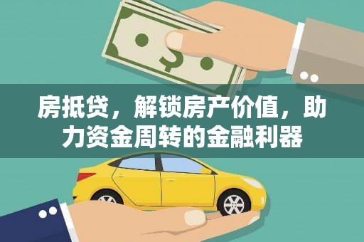 江源房抵贷，解锁房产价值，助力资金周转的金融利器