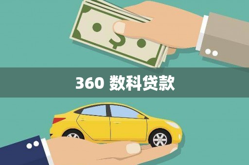 江源360 数科贷款