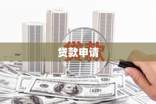 江源贷款申请