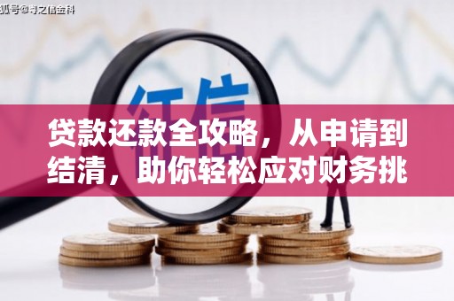 江源贷款还款全攻略，从申请到结清，助你轻松应对财务挑战