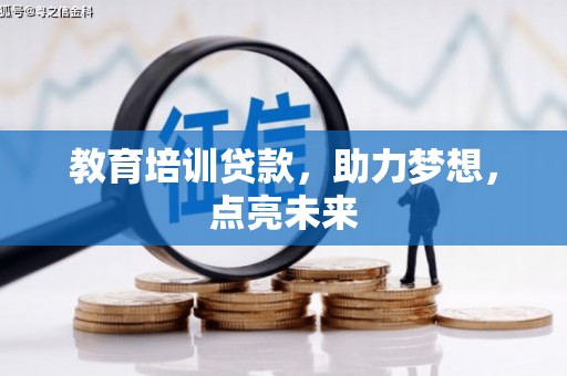 江源教育培训贷款，助力梦想，点亮未来