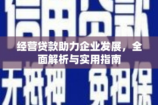 江源经营贷款助力企业发展，全面解析与实用指南