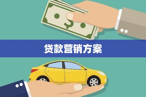 江源贷款营销方案