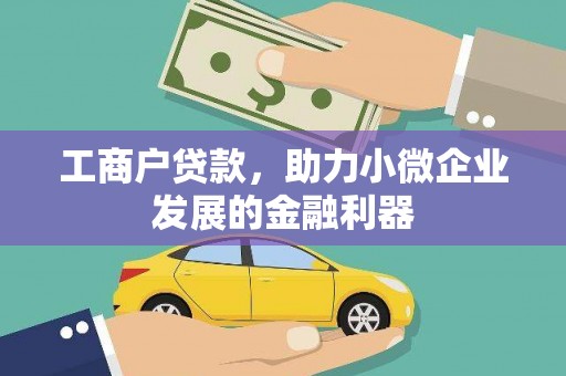 江源工商户贷款，助力小微企业发展的金融利器