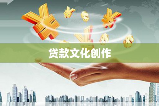 江源贷款文化创作
