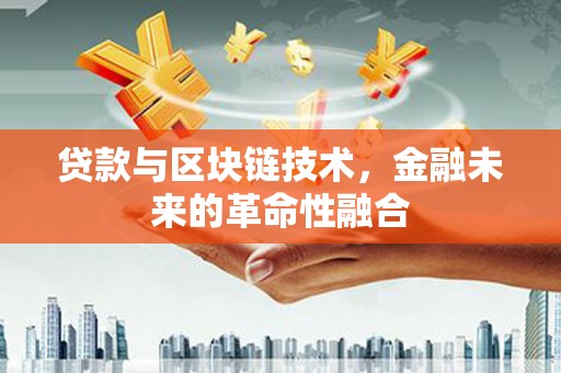 江源贷款与区块链技术，金融未来的革命性融合