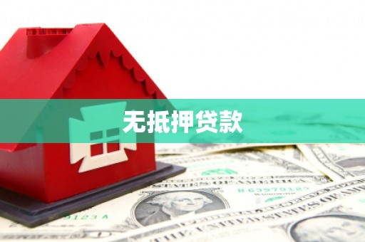 江源无抵押贷款