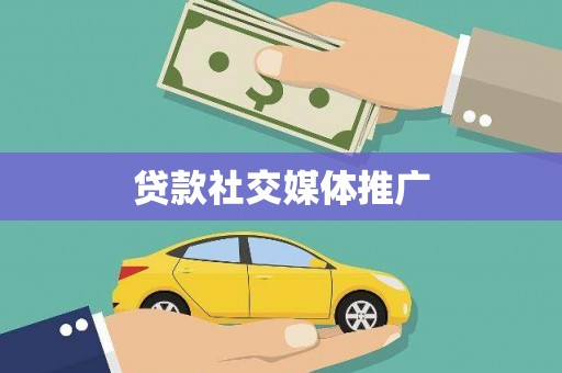 江源贷款社交媒体推广