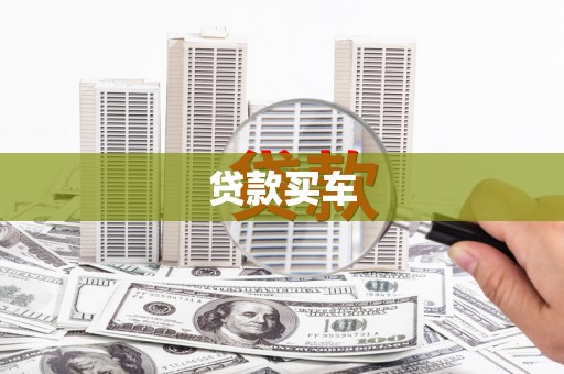 江源贷款买车