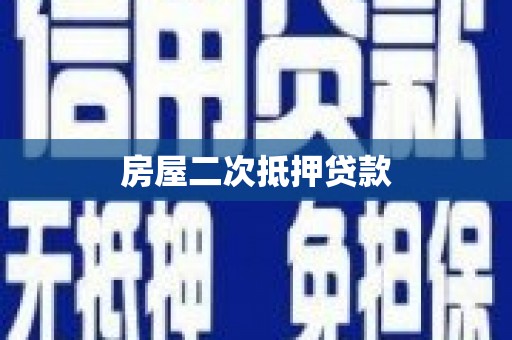 江源房屋二次抵押贷款