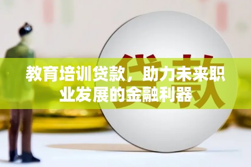 江源教育培训贷款，助力未来职业发展的金融利器