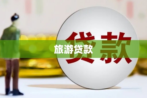 江源旅游贷款 江源旅游贷款
