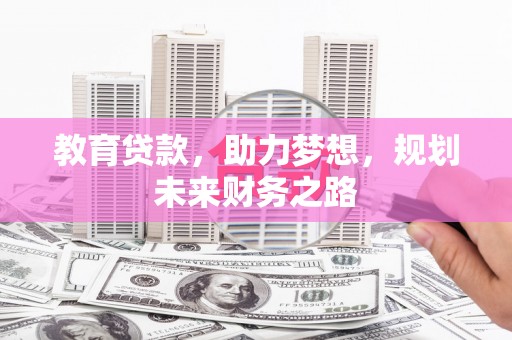 江源教育贷款，助力梦想，规划未来财务之路