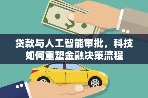 江源贷款与人工智能审批，科技如何重塑金融决策流程