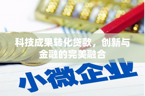 江源科技成果转化贷款，创新与金融的完美融合