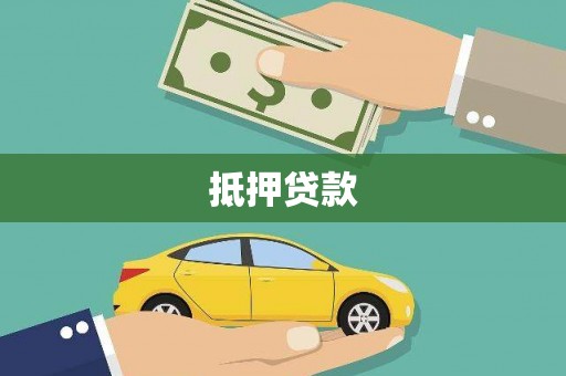 江源抵押贷款