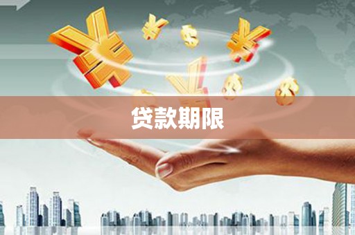 江源贷款期限