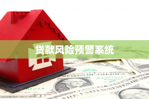 江源贷款风险预警系统