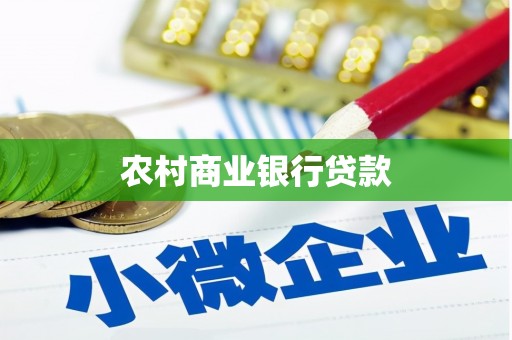 江源农村商业银行贷款