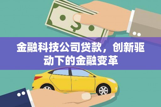江源金融科技公司贷款，创新驱动下的金融变革