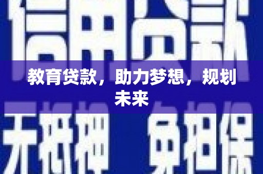 江源教育贷款，助力梦想，规划未来