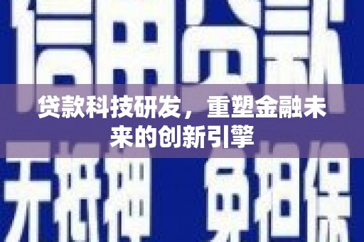 江源贷款科技研发，重塑金融未来的创新引擎