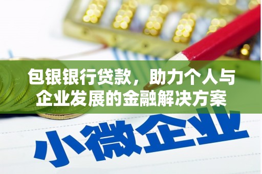 江源包银银行贷款，助力个人与企业发展的金融解决方案