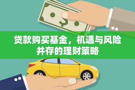 江源贷款购买基金，机遇与风险并存的理财策略