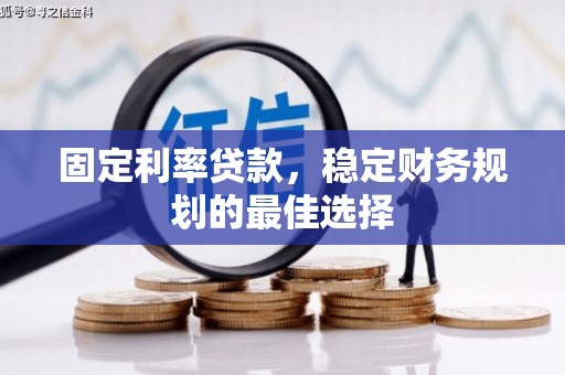 江源固定利率贷款，稳定财务规划的最佳选择