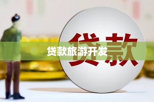 江源贷款旅游开发