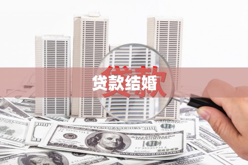 江源贷款结婚