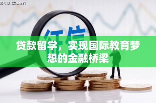 江源贷款留学，实现国际教育梦想的金融桥梁