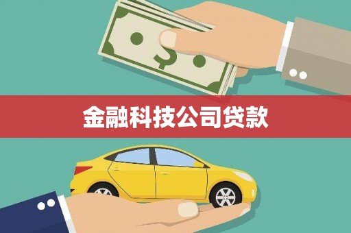 江源金融科技公司贷款