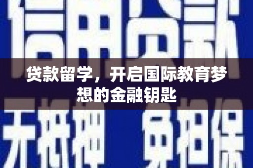 江源贷款留学，开启国际教育梦想的金融钥匙