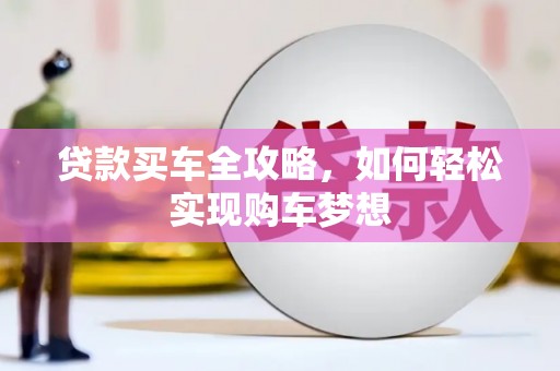 江源贷款买车全攻略，如何轻松实现购车梦想