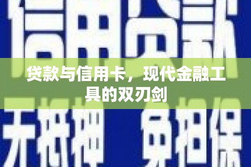 江源贷款与信用卡，现代金融工具的双刃剑