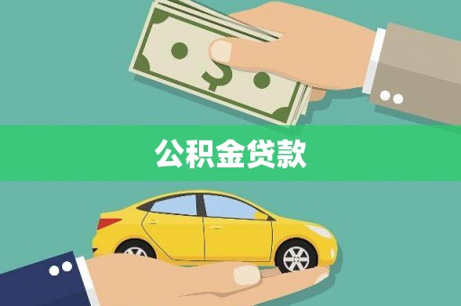 江源公积金贷款