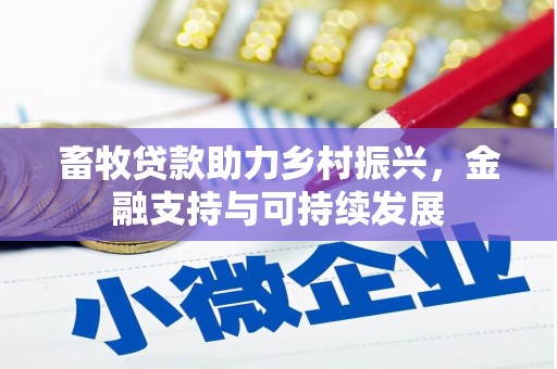 江源畜牧贷款助力乡村振兴，金融支持与可持续发展