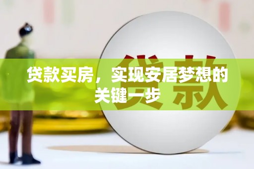 江源贷款买房，实现安居梦想的关键一步