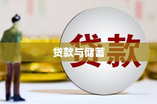 江源贷款与储蓄