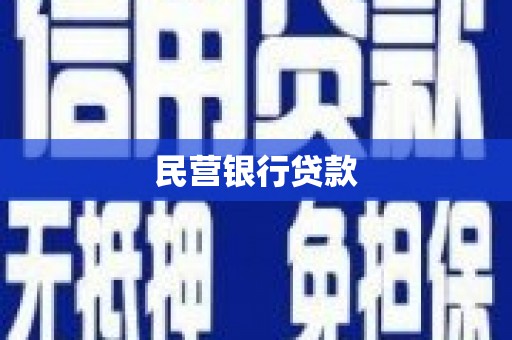 江源民营银行贷款