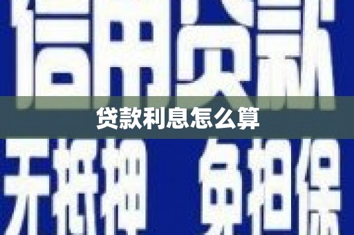 江源贷款利息怎么算