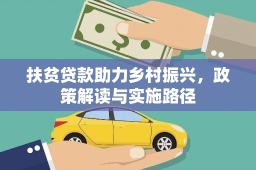 江源扶贫贷款助力乡村振兴，政策解读与实施路径