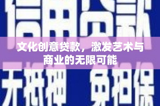 江源文化创意贷款，激发艺术与商业的无限可能