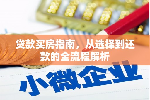 江源贷款买房指南，从选择到还款的全流程解析