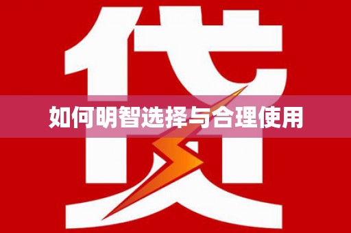 江源如何明智选择与合理使用