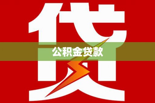 江源公积金贷款