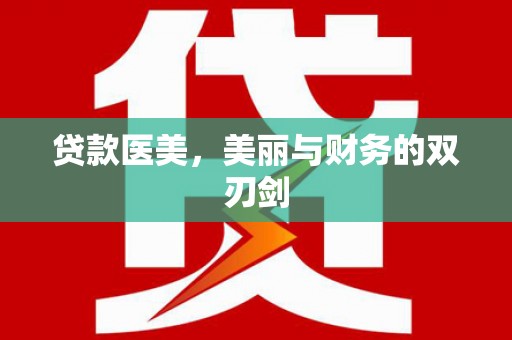 江源贷款医美，美丽与财务的双刃剑