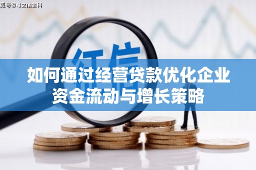 江源如何通过经营贷款优化企业资金流动与增长策略